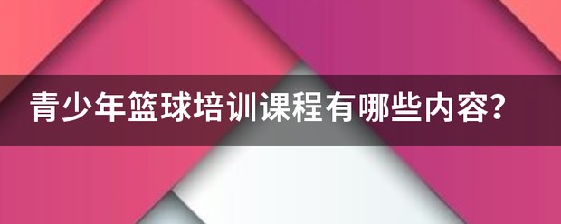 2024中国篮球青少年训练大纲